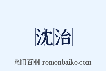 沈治是什么意思的图片